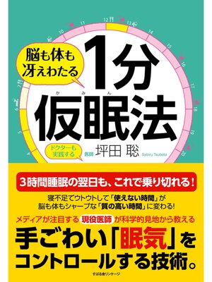 cover image of 脳も体も冴えわたる １分仮眠法